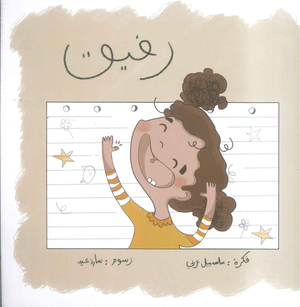 رفيق سارة عيد كتب اطفال | BookBuzz.Store