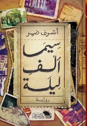سيما ألف ليلة أشرف ضمر | BookBuzz.Store