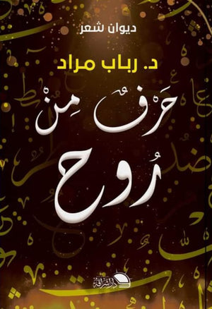 حرف من روح رباب مراد | BookBuzz.Store