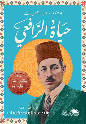 حياة الرافعي محمد سعيد العريان | BookBuzz.Store