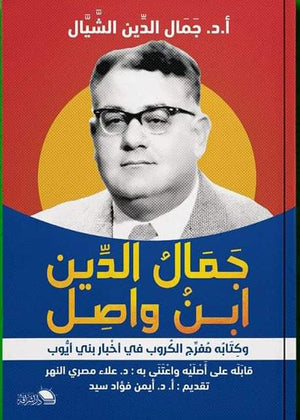 جمال الدين ابن واصل وكتابه مفرج الكروب في أخبار بني أيوب جمال الدين الشيال | BookBuzz.Store