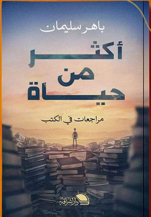أكثر من حياة باهر سليمان | BookBuzz.Store