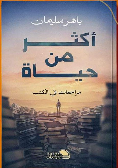 أكثر من حياة " مراجعات في الكتب "