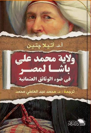 ولاية محمد علي باشا لمصر في ضوء الوثائق العثمانية اتيلا جتين | BookBuzz.Store