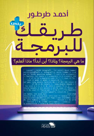 طريقك للبرمجة أحمد طرطور | BookBuzz.Store