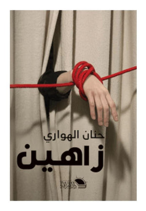 زا هين حنان الهواري | BookBuzz.Store