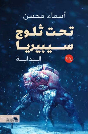 تحت ثلوج سيبريا: البداية أسماء محسن | BookBuzz.Store