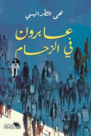 عابرون في الزحام نهي الطرانيسي | BookBuzz.Store