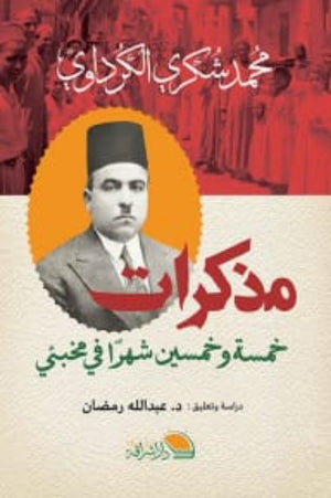 مذكرات خمسةو خمسين شهرا في مخبئي محمد شكري الكرداوي | BookBuzz.Store