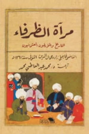 مرآة الظرفاء جمال الدين | BookBuzz.Store