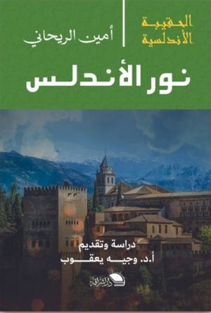 سلسلة الحقيبة الأندلسية: نور الأندلس أمين الريحاني | BookBuzz.Store