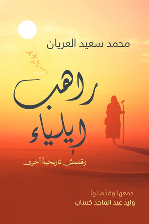 راهب إيلياء وقصص تاريخية أخري محمد سعيد العريان | BookBuzz.Store