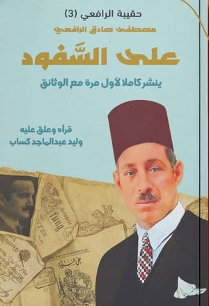 علي السفود مصطفي صادق الرافعي | BookBuzz.Store