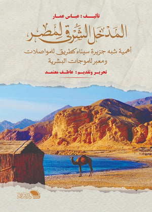 المدخل الشرقى لمصر: أهمية شبه جزيرة كطريق للمواصلات ومعبر للموجات البشرية عباس عمار | BookBuzz.Store