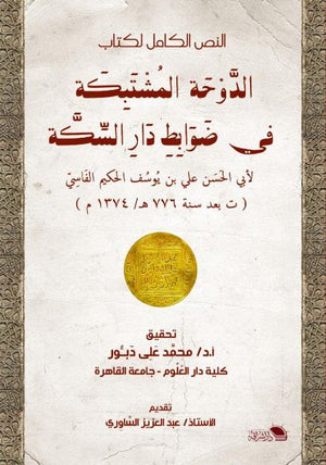 النص الكامل لكتاب الدوحة المشتبكة فى ضوابط دار السكة محمد على دبور | BookBuzz.Store