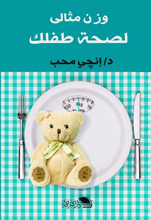 وزن مثالى لصحة طفلك إ نجي محب | BookBuzz.Store