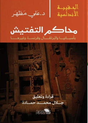 سلسلة الحقيبة الأندلسية: محاكم التفتيش بأسبانيا والبرتقال وفرنسا وغيرها علي مظهر | BookBuzz.Store