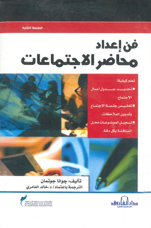 فن إعداد محاضر الإجتماعات جوانا جوتمان خالد العامري | BookBuzz.Store