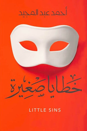 خطايا صغيرة أحمد عبد المجيد | BookBuzz.Store
