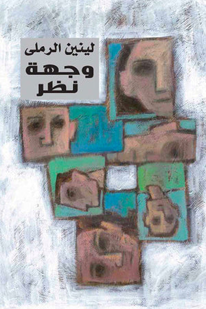 وجهة نظر لينين الرملى |BookBuzz.Store