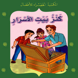 المكتبة الخضراء للأطفال العدد 80 - كنز بيت الأسرار يعقوب الشاروني |BookBuzz.Store