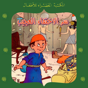 المكتبة الخضراء للأطفال العدد 79 - سر الإختفاء العجيب يعقوب الشاروني |BookBuzz.Store