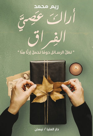 أراك عصي الفراق ريم محمد | BookBuzz.Store