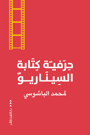 حِرفية كتابة السيناريو محمد الباسوسي |BookBuzz.Store