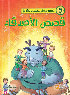 قصص الأصدقاء - حواديت في خمس دقائق كيزوت BookBuzz.Store