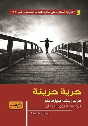 حرية حزينة .. رواية من النمسا فريدريكه جيزفانير BookBuzz.Store