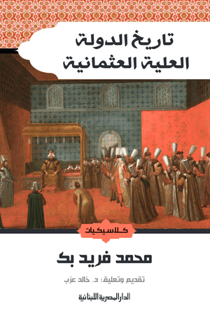 تاريخ الدولة العلية العثمانية محمد فريد بك | BookBuzz.Store