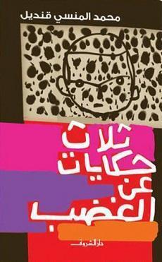 ثلاث حكايات عن الغضب محمد المنسى قنديل BookBuzz.Store