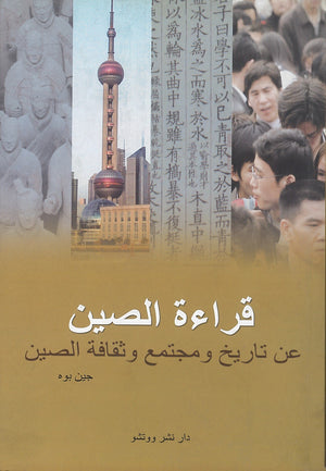 قراءة-الصين---عن-تاريخ-ومجتمع-وثقافة-الصين-BookBuzz