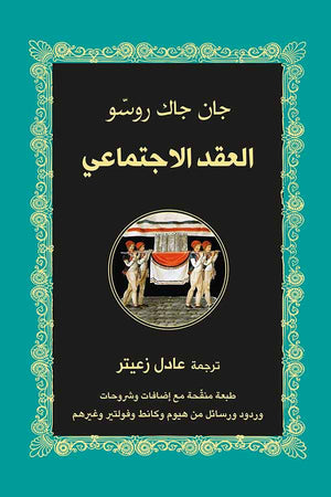 العقد الإجتماعي جان جاك روسو | BookBuzz.Store