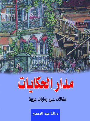 مدار-الحكايات-مقالات-عربية-BookBuzz.Store