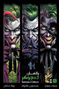 باتمان-3---جوكر---Batman:-3-Jokers-BookBuzz.Store