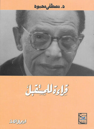 قراءة للمستقبل مصطفى محمود | BookBuzz.Store