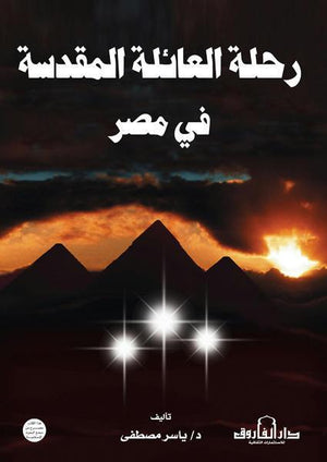 رحلة العائلة المقدسة في مصر ياسر مصطفى BookBuzz.Store