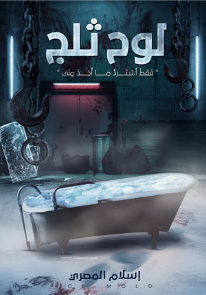 لوح ثلج إسلام المصري | BookBuzz.Store