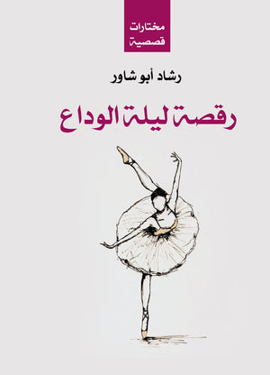 رقصة ليلة الوداع رشاد أبو شاور | BookBuzz.Store