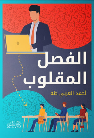 الفصل المقلوب أحمد العربي طه | BookBuzz.Store