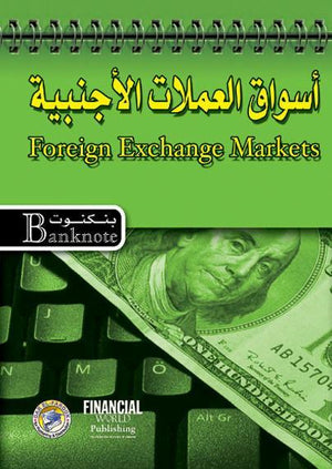 أسواق العملات الأجنبية برايان كويل BookBuzz.Store