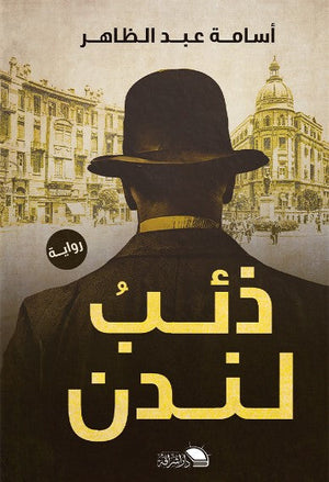 ذئب لندن أسامه عبد الظاهر | BookBuzz.Store