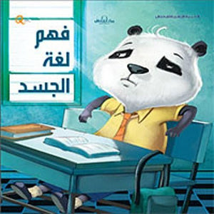 سلسلة التنمية البشرية للأطفال - فهم لغة الجسد هاربرت كور BookBuzz.Store