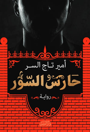 حارس السور أمير تاج السر | BookBuzz.Store