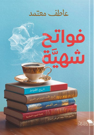 فواتح شهيه عاطف معتمد | BookBuzz.Store