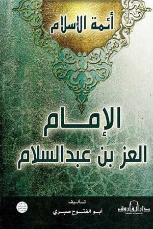 الإمام العز بن عبد السلام أبو الفتوح صبري BookBuzz.Store