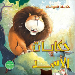 حكايات الأسد - حكايات الحيوانات كيزوت BookBuzz.Store