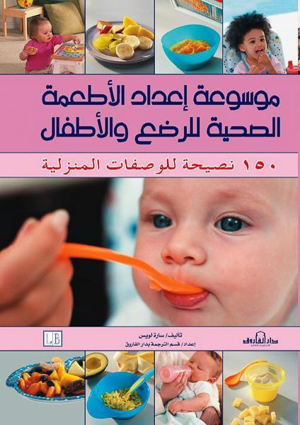 موسوعة إعداد الأطعمة الصحية للرضع والأطفال