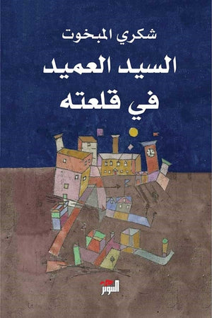 السيد العميد في قلعته شكري المبخوت | BookBuzz.Store